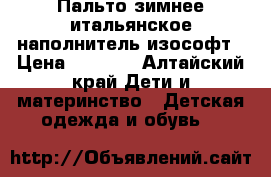 Пальто зимнее итальянское,наполнитель изософт › Цена ­ 2 000 - Алтайский край Дети и материнство » Детская одежда и обувь   